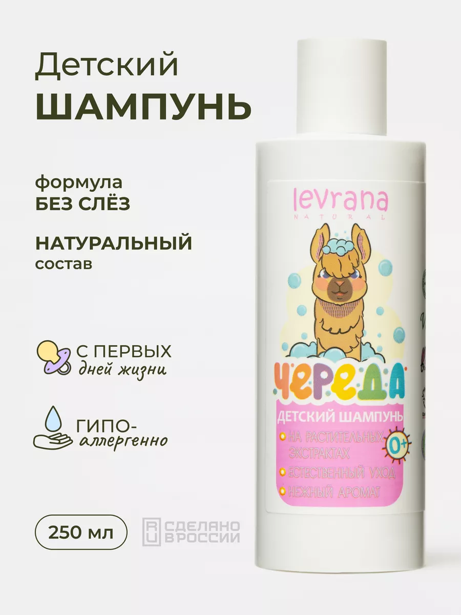 Детский шампунь без слёз Череда, 250 мл levrana 4123359 купить за 392 ₽ в  интернет-магазине Wildberries