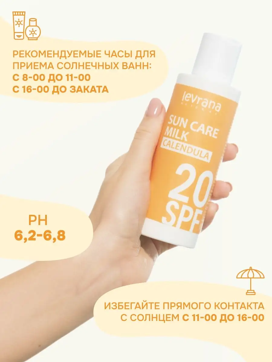 Молочко для тела Календула 20 SPF солнцезащитное 150 мл levrana 4123361  купить в интернет-магазине Wildberries