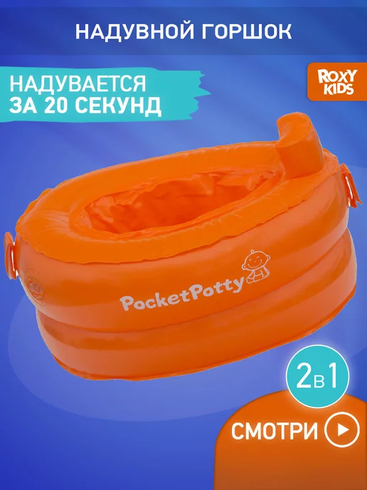 ROXY-KIDS Горшок детский дорожный надувной с 3 пакетами PocketPotty, оранжевый