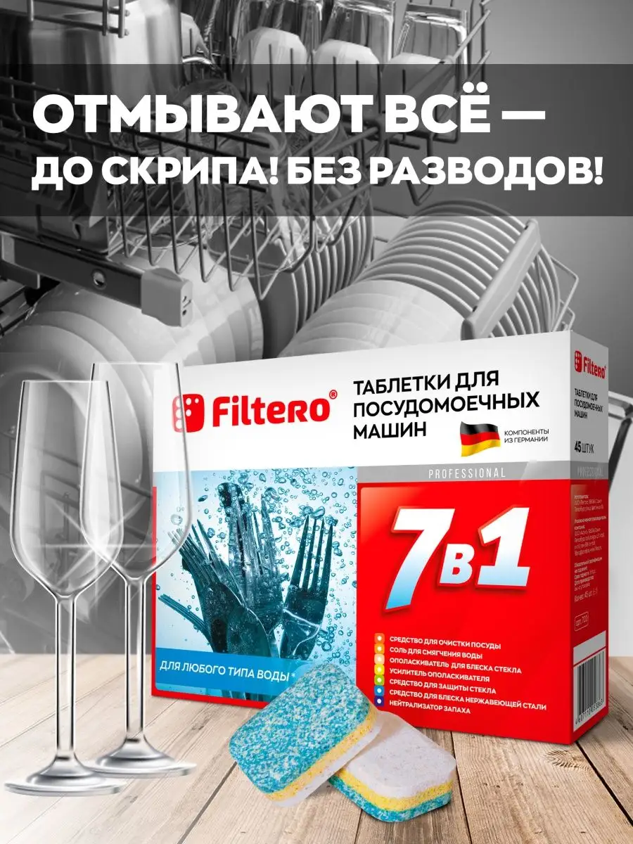 Таблетки для посудомоечных машин 45 штук Filtero 4126204 купить за 548 ₽ в  интернет-магазине Wildberries