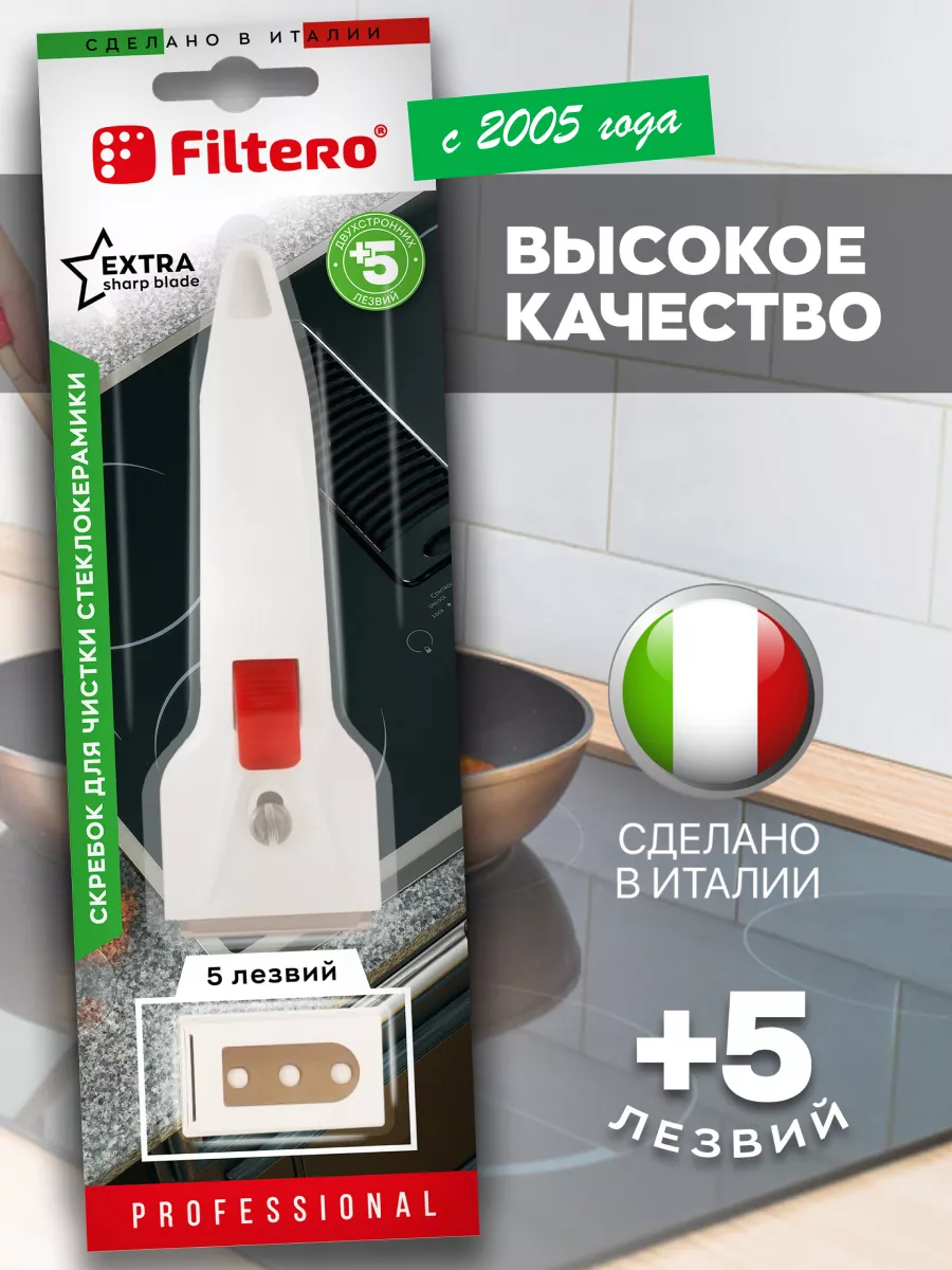 Скребок для плиты, стеклокерамики 5 сменных лезвий Filtero 4126439 купить  за 485 ₽ в интернет-магазине Wildberries