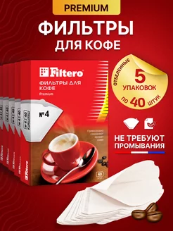 Фильтры для кофе бумажные отбеленные Premium №4, 200 шт Filtero 4126446 купить за 793 ₽ в интернет-магазине Wildberries