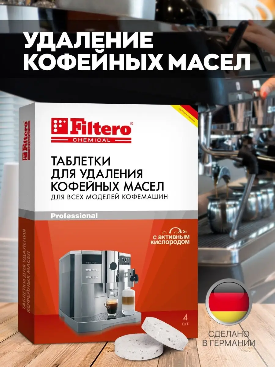 Таблетки для удаления кофейных масел Filtero 4126450 купить в  интернет-магазине Wildberries