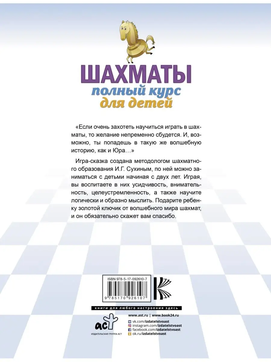 Шахматы. Полный курс для детей Издательство АСТ 4126575 купить за 495 ₽ в  интернет-магазине Wildberries