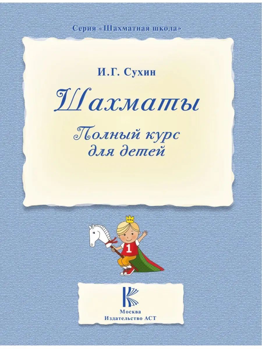 Шахматы. Полный курс для детей Издательство АСТ 4126575 купить за 490 ₽ в  интернет-магазине Wildberries