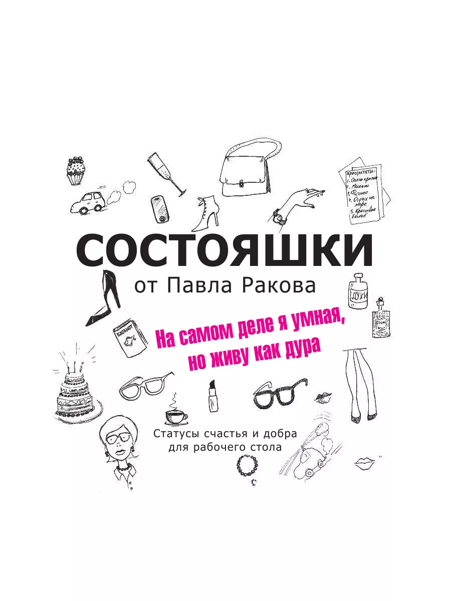 Состояшки. На самом деле я умная, но живу как дура Издательство АСТ 4126582  купить в интернет-магазине Wildberries