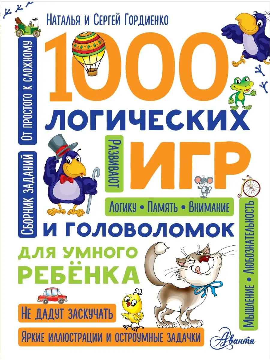 1000 логических игр и головоломок для Издательство АСТ 4126667 купить за 1  067 ₽ в интернет-магазине Wildberries