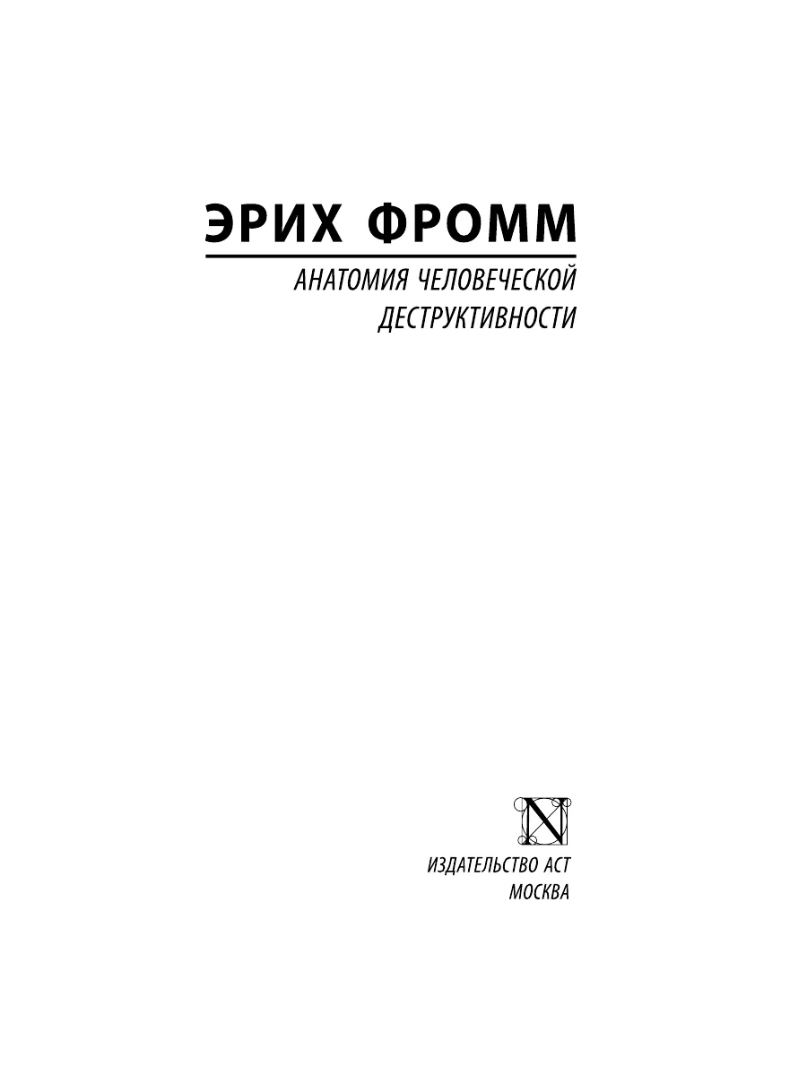 Анатомия человеческой деструктивности Издательство АСТ 4126692 купить за  397 ₽ в интернет-магазине Wildberries