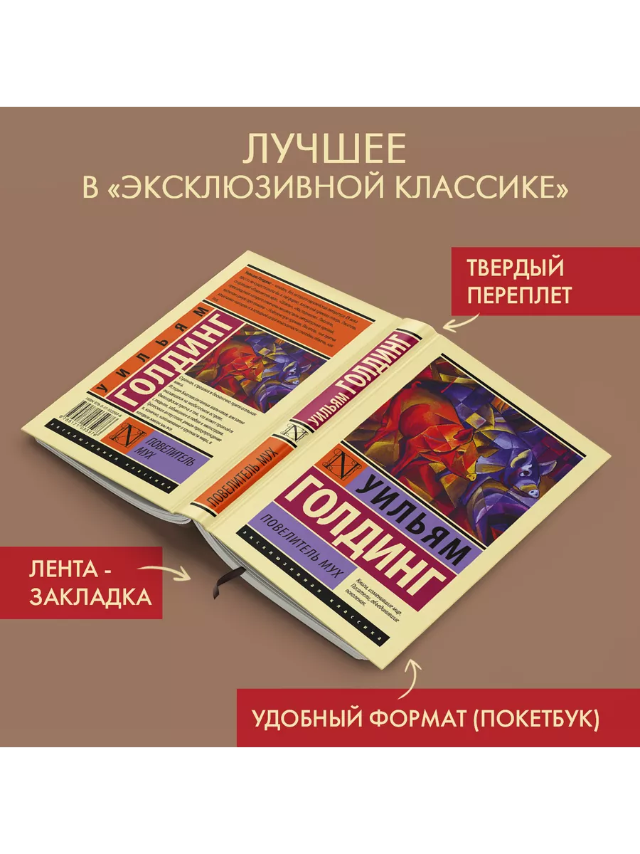 Повелитель мух Издательство АСТ 4126715 купить за 509 ₽ в интернет-магазине  Wildberries