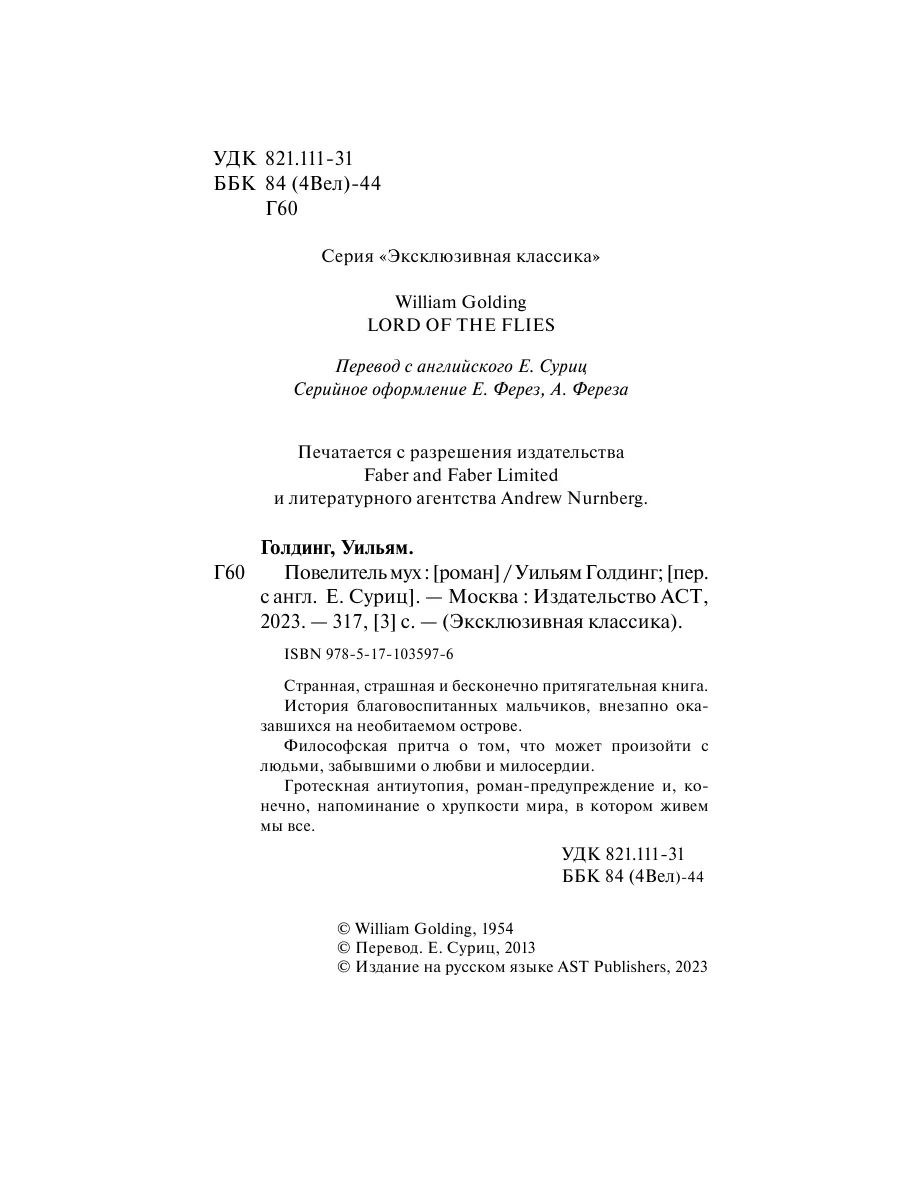 Повелитель мух Издательство АСТ 4126715 купить за 503 ₽ в интернет-магазине  Wildberries