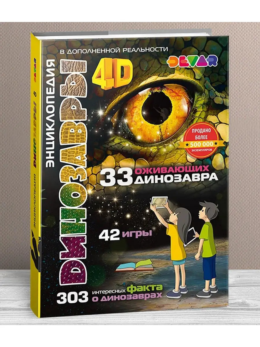 Динозавры: 4D Энциклопедия в дополненной реальности DEVAR 4131972 купить в  интернет-магазине Wildberries