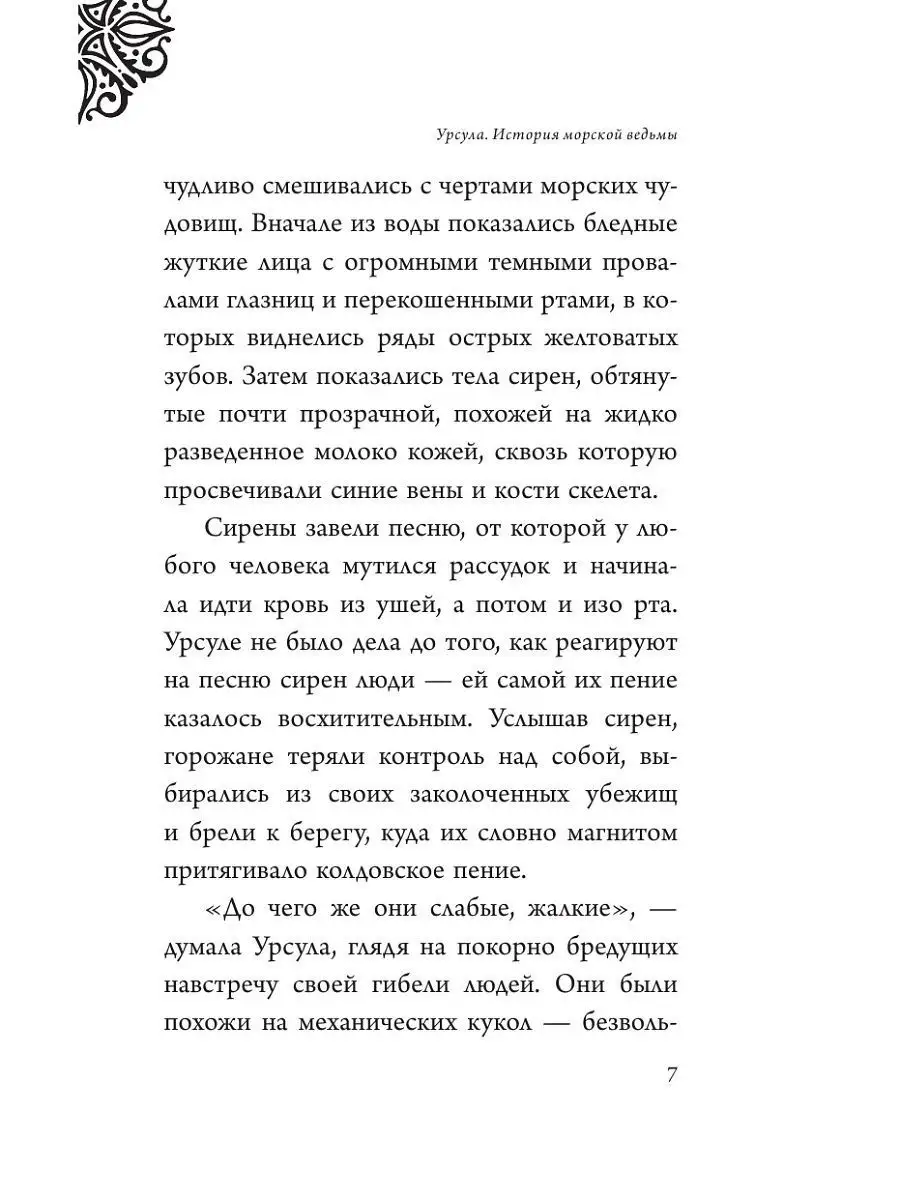 Фэнтези. Урсула. История морской ведьмы Эксмо 4132665 купить за 415 ₽ в  интернет-магазине Wildberries