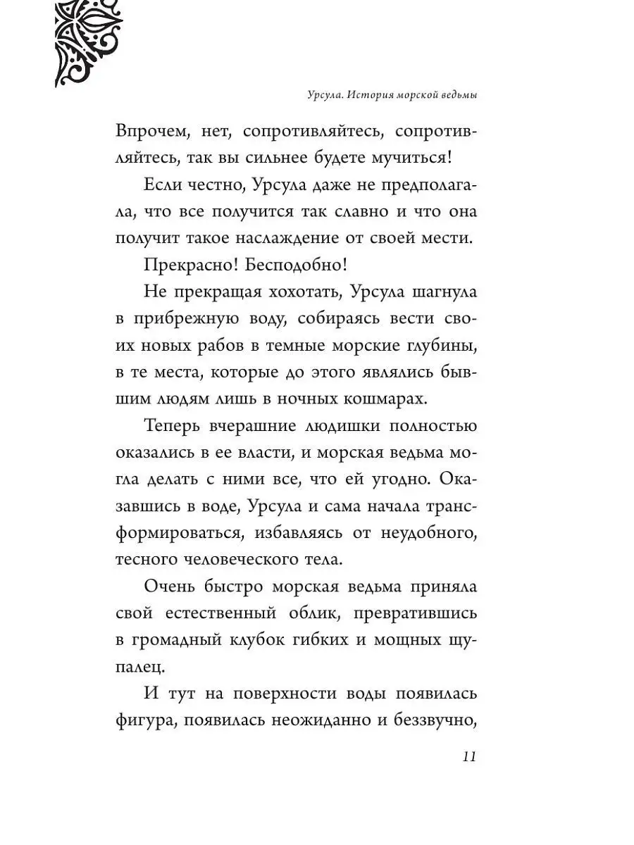 Фэнтези. Урсула. История морской ведьмы Эксмо 4132665 купить за 415 ₽ в  интернет-магазине Wildberries