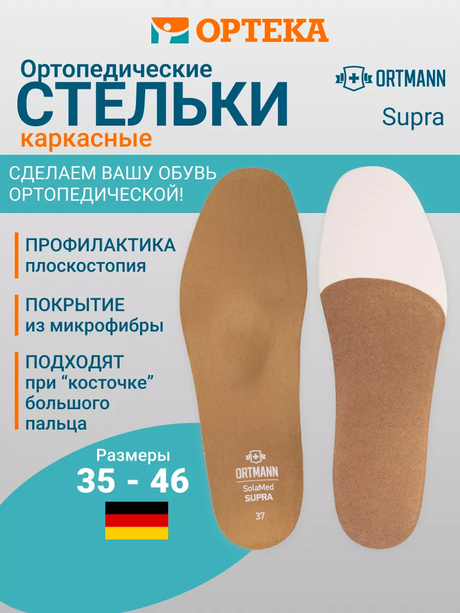 Стельки ортопедические Supra АХ1172 ORTMANN 4133025 купить за 3 515 ₽ в  интернет-магазине Wildberries