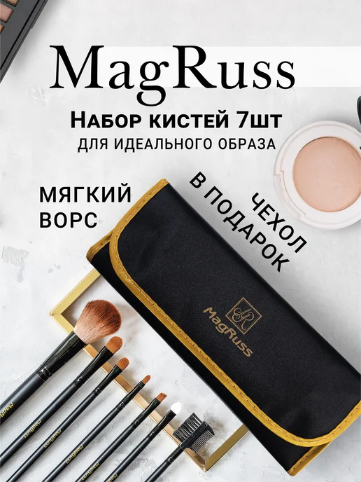 MagRuss Профессиональный набор кистей для макияжа, черный