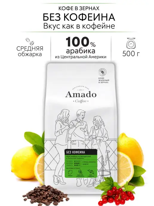 Амадо Кофе арабика в зернах Без кофеина, 500 г, 500 г