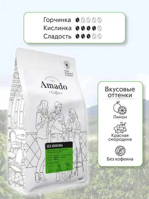 Амадо Кофе арабика в зернах Без кофеина, 500 г, 500 г, фото 2