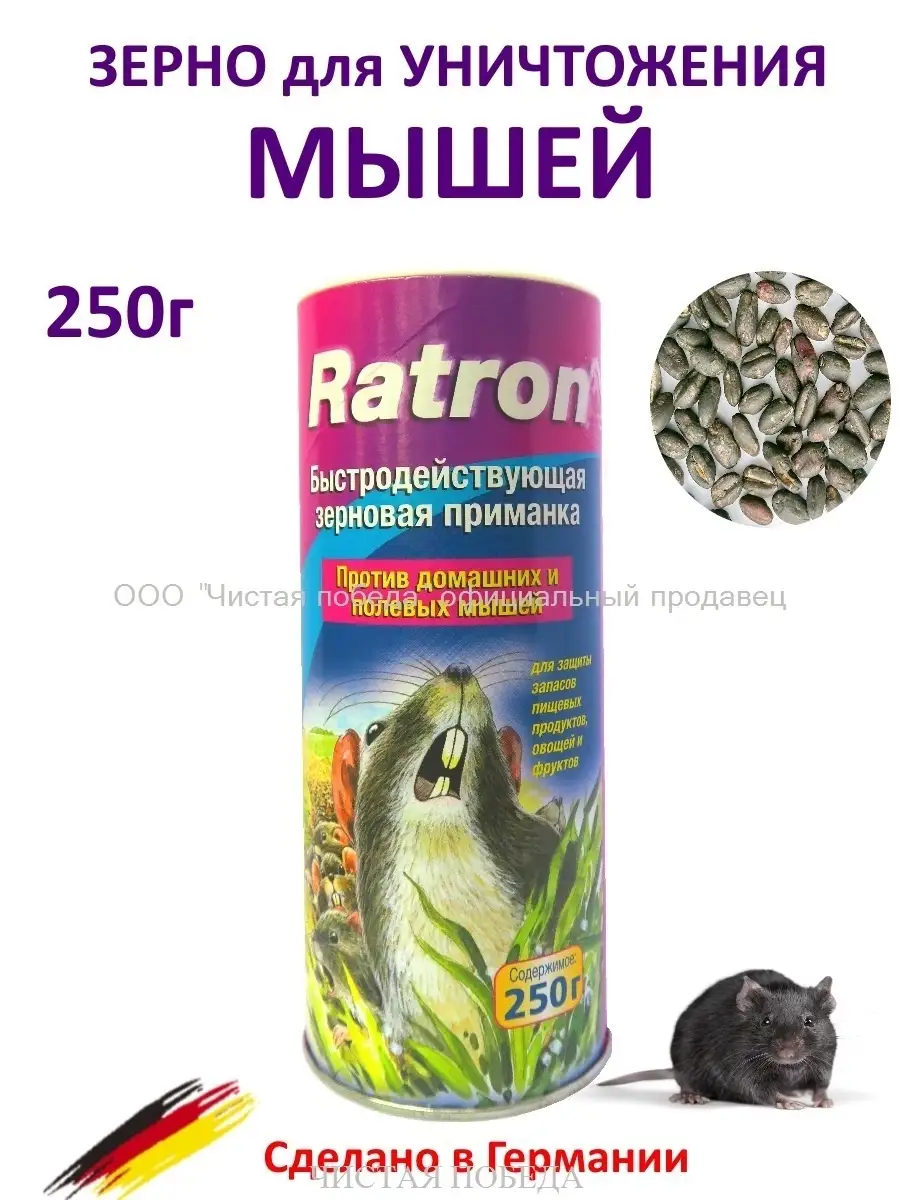 Средство от мышей, домашних, полевых, зерно 250г Ratron 4136027 купить за  441 ₽ в интернет-магазине Wildberries