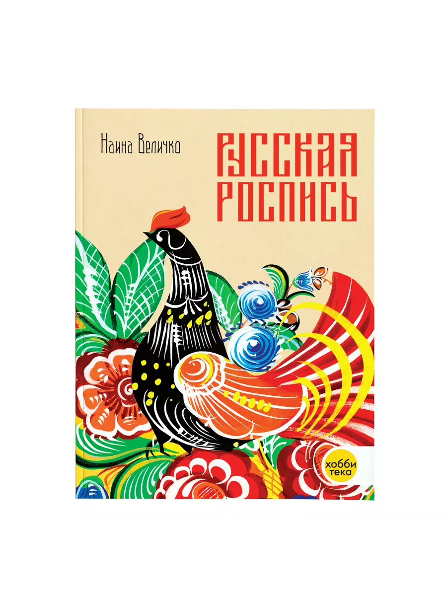 Русская роспись. Наина Величко. Книга по рукоделию Хоббитека 4137418 купить  за 1 651 ₽ в интернет-магазине Wildberries