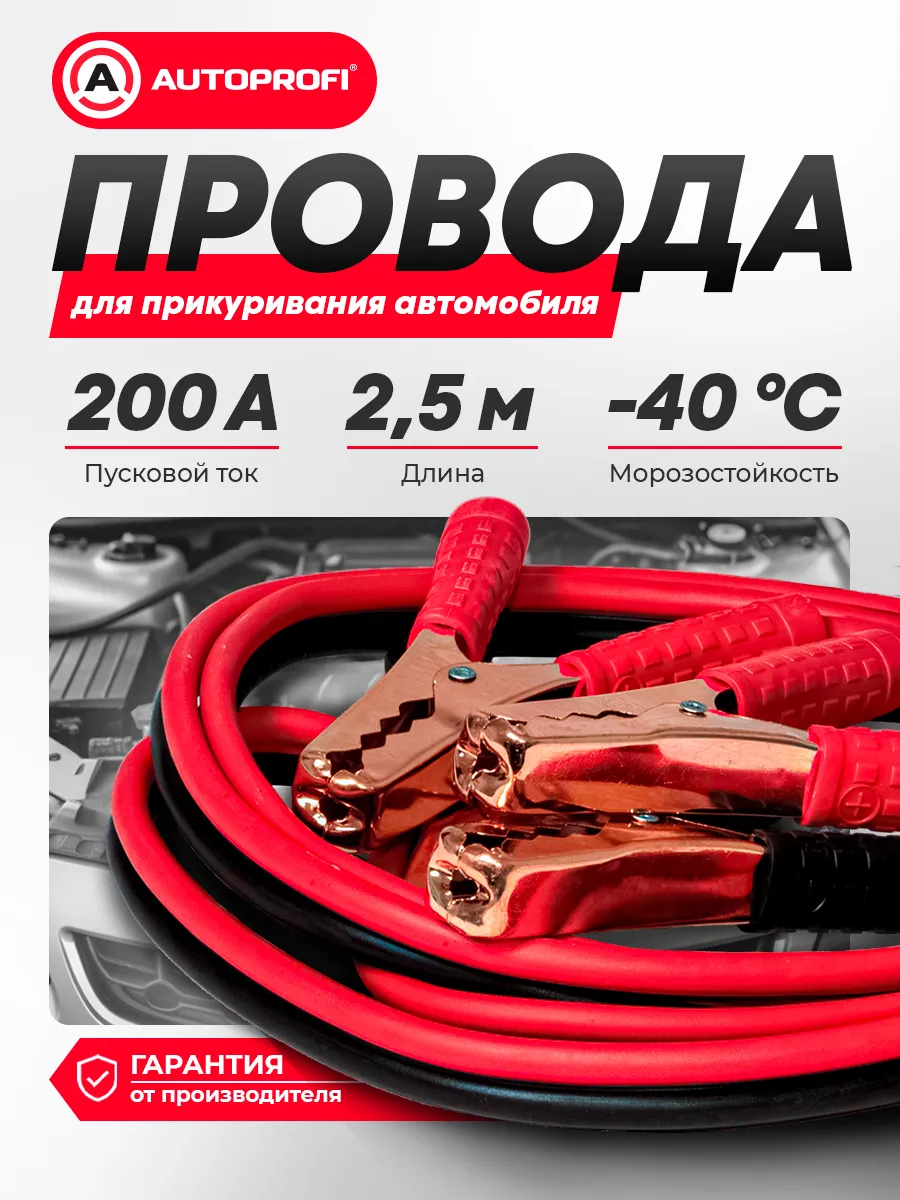 Провода для прикуривания автомобиля 200А, пусковые