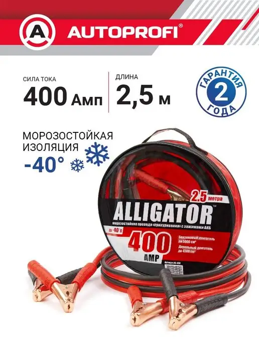 Alligator Провода прикуривания, BC-400