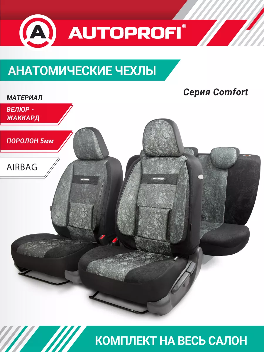 Чехлы на сиденья универсальные COMFORT COM-1105 Cyclone Autoprofi 4143992  купить за 5 456 ₽ в интернет-магазине Wildberries