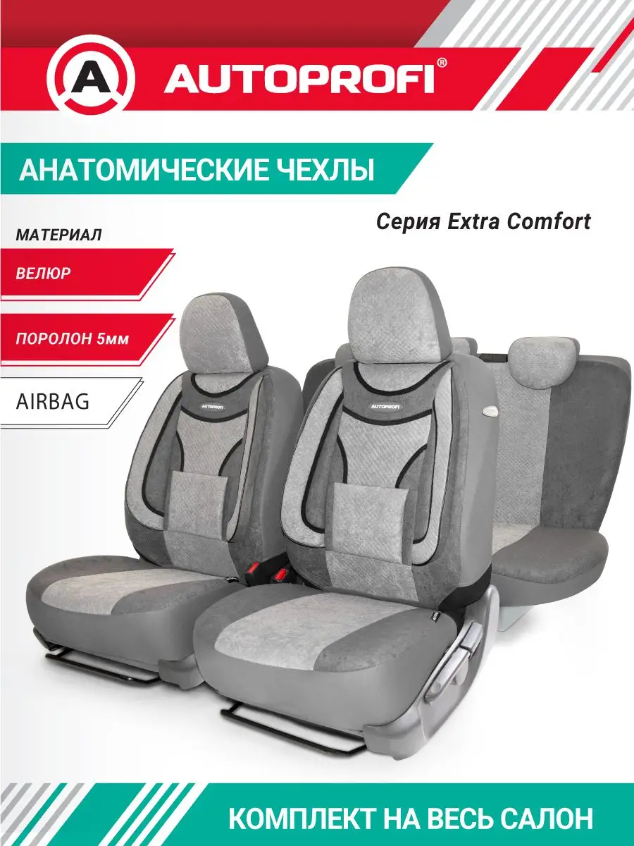 Чехлы на сидения анатомические EXTRA COMFORT Autoprofi 4144016 купить за 5  319 ₽ в интернет-магазине Wildberries