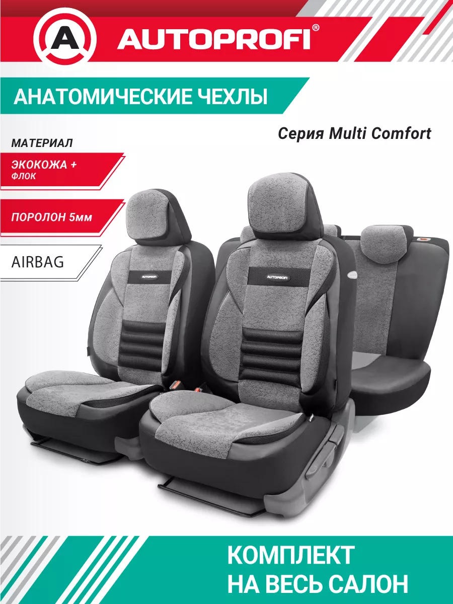 Чехлы для автомобильных сидений универсальные Autoprofi 4144068 купить за 8  212 ₽ в интернет-магазине Wildberries