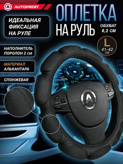 Оплётка руля, алькантара, 10 "подушечек", SP-9030 BK (L) Autoprofi 4144140 купить за 893 ₽ в интернет-магазине Wildberries