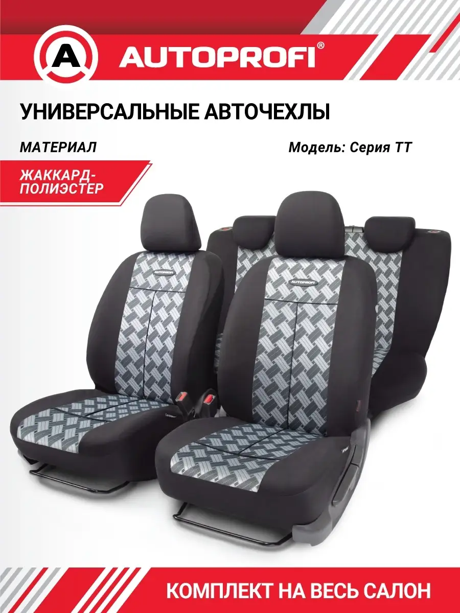 Чехлы для автомобильных сидений универсальные комплект