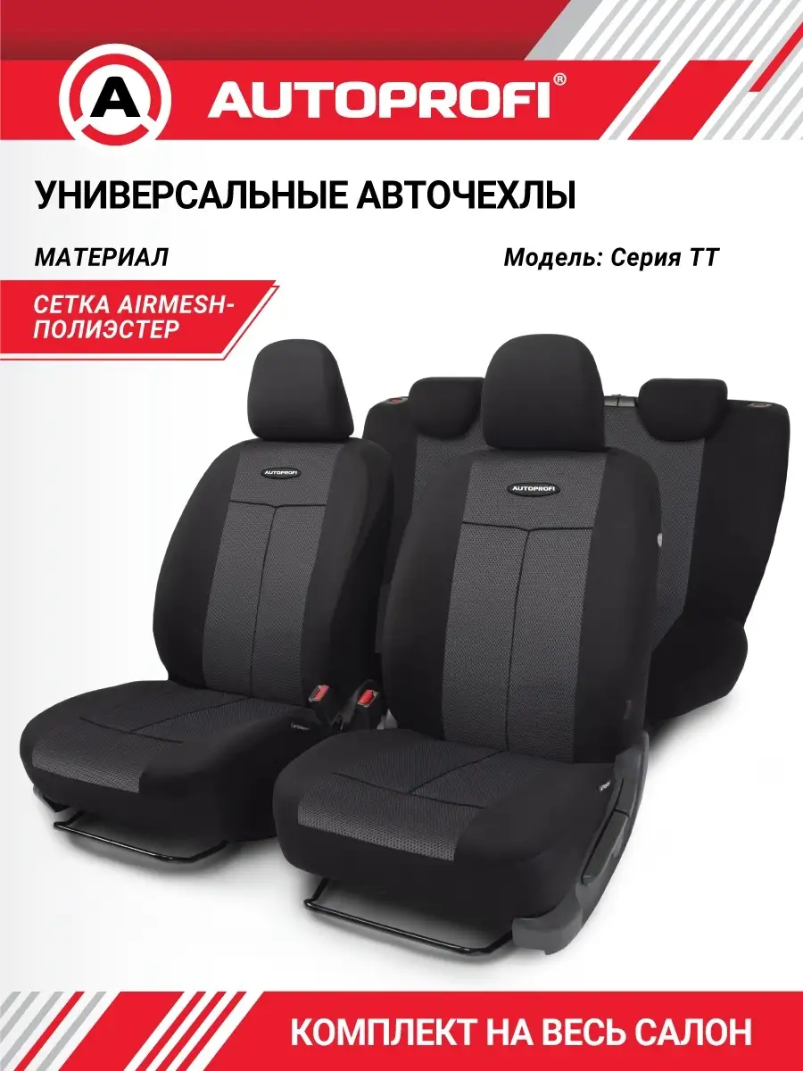 Чехлы для автомобильных сидений универсальные Autoprofi 4144196 купить за 2  556 ₽ в интернет-магазине Wildberries