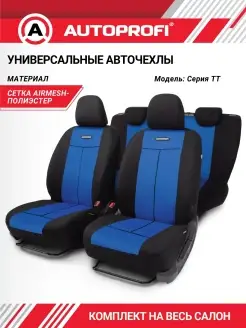 Чехлы для автомобильных сидений универсальные Autoprofi 4144197 купить за 2 525 ₽ в интернет-магазине Wildberries