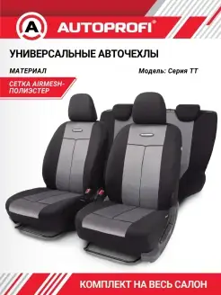 Чехлы для автомобильных сидений универсальные AUTOPROFI Autoprofi 4144198 купить за 2 542 ₽ в интернет-магазине Wildberries