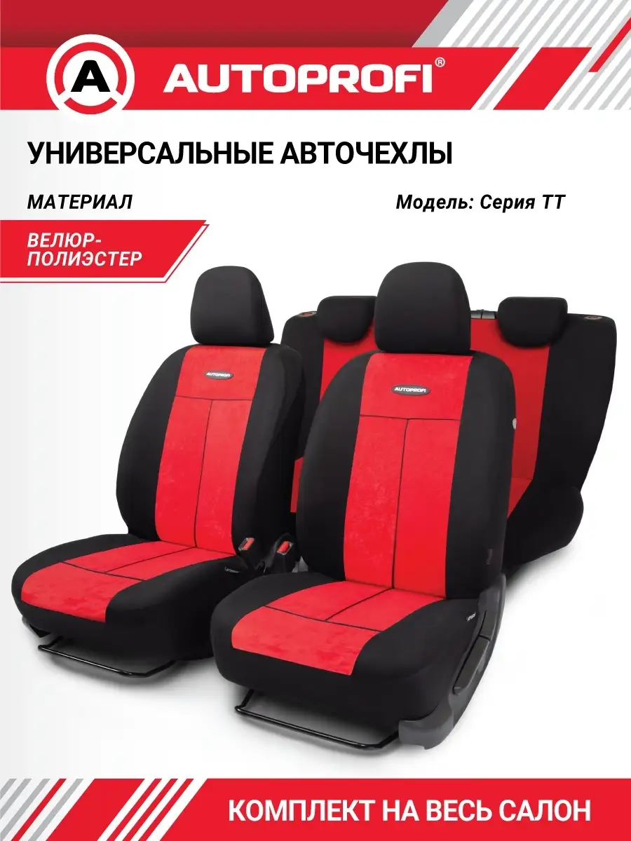 Чехлы для автомобильных сидений универсальные Autoprofi 4144204 купить за 2  538 ₽ в интернет-магазине Wildberries