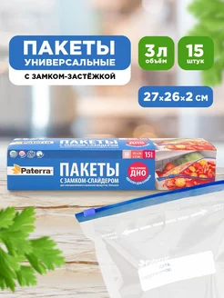 Пакеты фасовочные, пищевые, со слайдером, 15 шт PATERRA 4144282 купить за 240 ₽ в интернет-магазине Wildberries