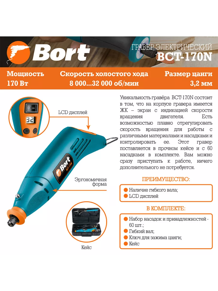 Гравер электрический BCT-170N Bort 4144517 купить за 4 455 ₽ в  интернет-магазине Wildberries