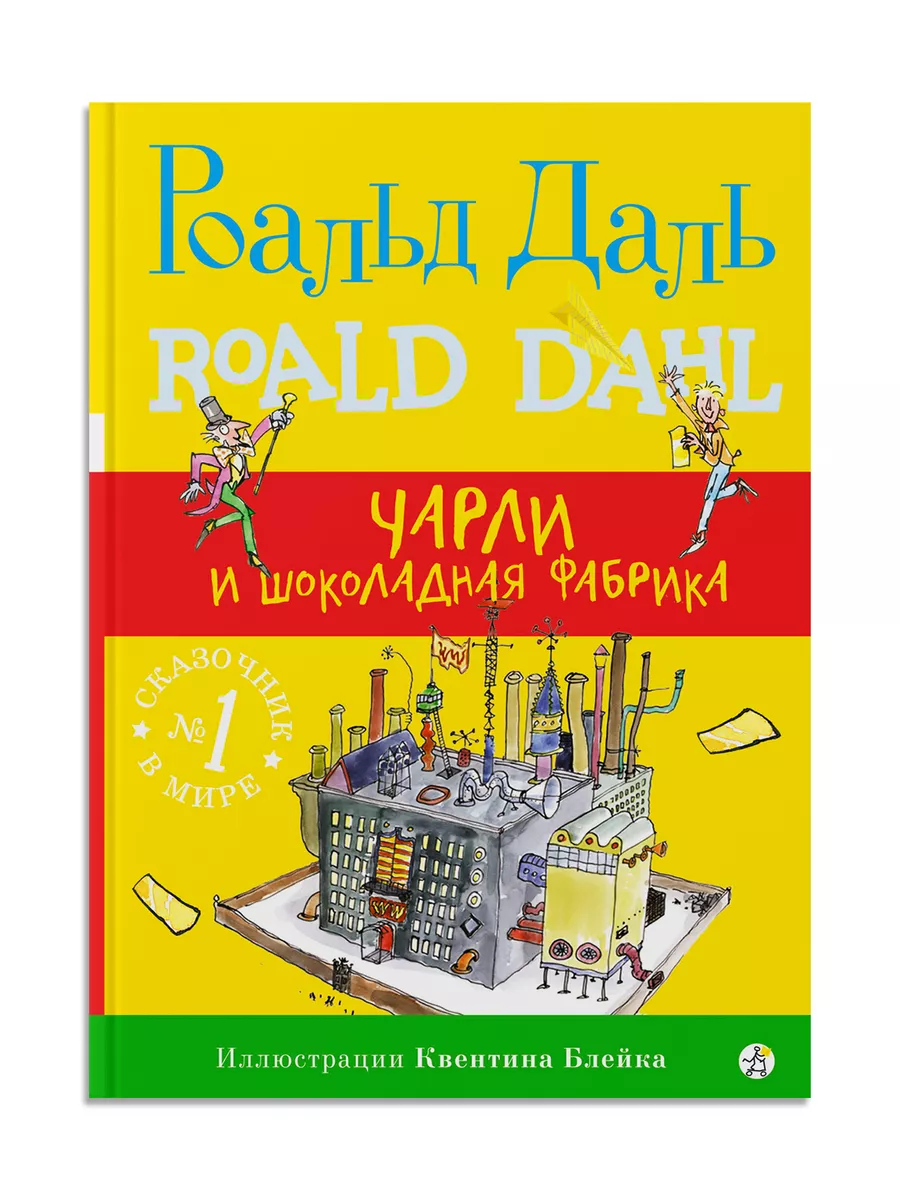 Сказка. Чарли и шоколадная фабрика Самокат 4144639 купить за 724 ₽ в  интернет-магазине Wildberries