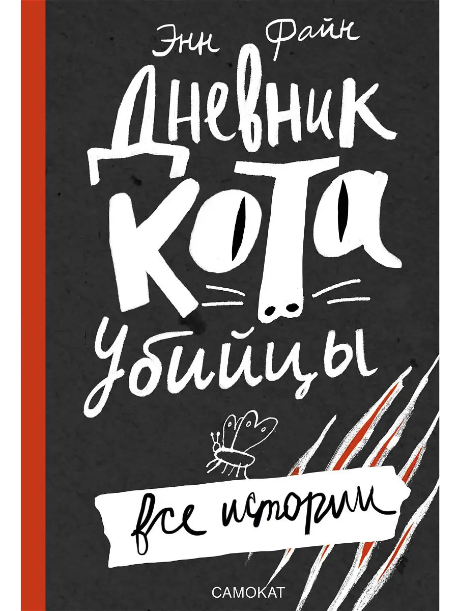 Дневник кота-убийцы. Все истории. Самокат 4144701 купить в  интернет-магазине Wildberries