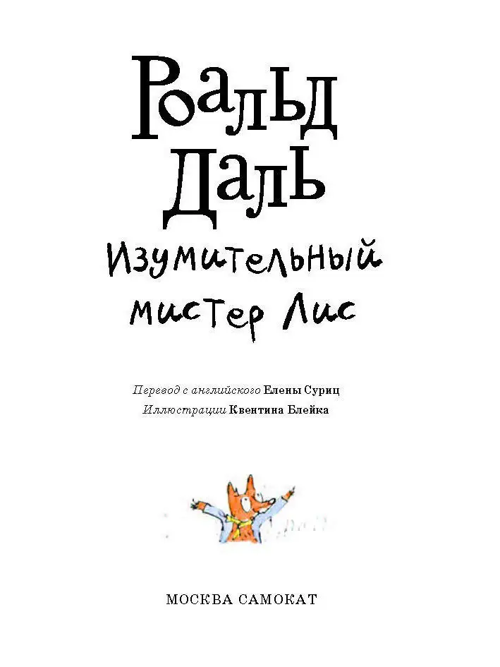 Изумительный мистер Лис (3-е издание) Самокат 4144702 купить в  интернет-магазине Wildberries