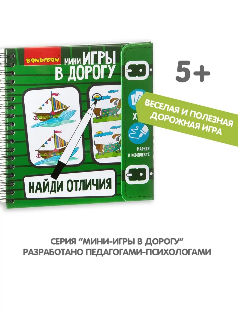 Настольная игра в дорогу головоломка Найди отличия + маркер BONDIBON  4147162 купить за 625 ₽ в интернет-магазине Wildberries