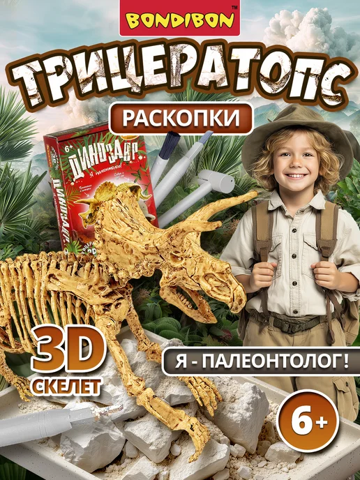 Bondibon Исторические раскопки Динозавр Трицератопс, красный