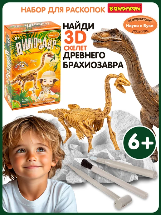 Bondibon Раскопки для детей Динозавр 3D скелет, белый