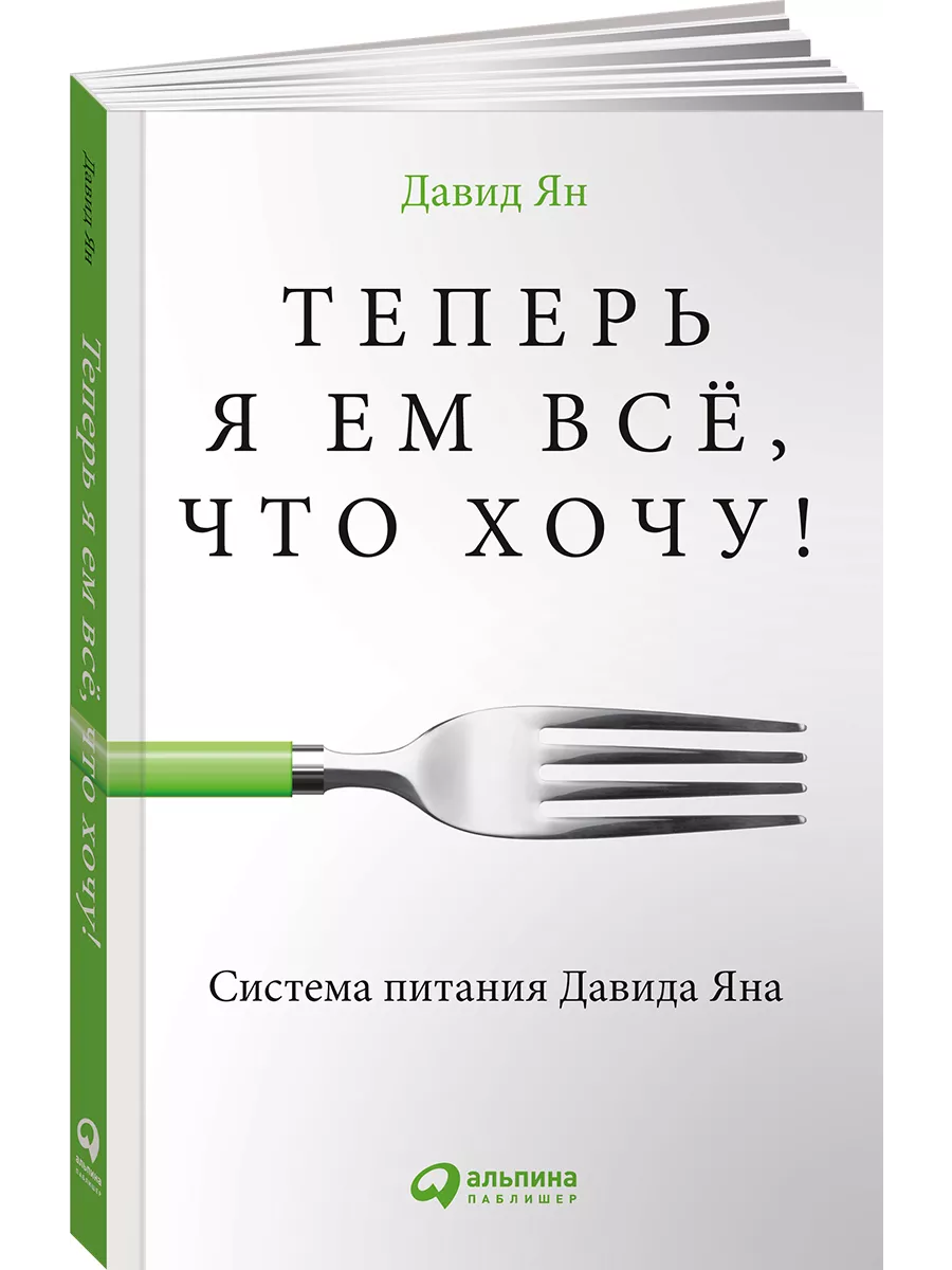 Теперь я ем все, что хочу! Система питания Давида Яна Альпина. Книги  4153251 купить за 379 ₽ в интернет-магазине Wildberries