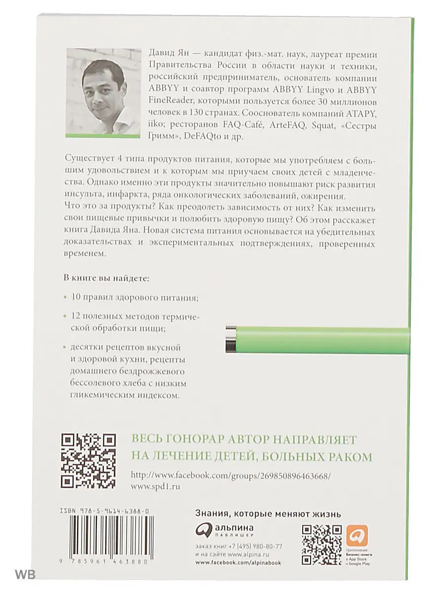 Теперь я ем все, что хочу! Система питания Давида Яна Альпина. Книги  4153251 купить за 379 ₽ в интернет-магазине Wildberries