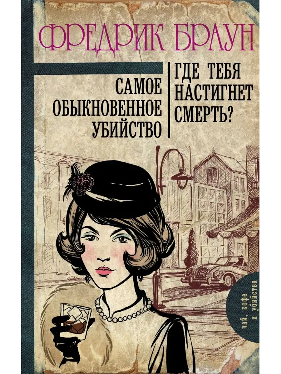 Самое обыкновенное убийство. Где тебя
