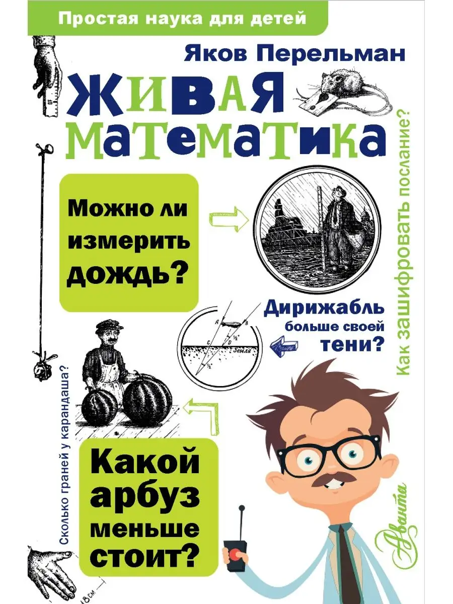 Живая математика Издательство АСТ 4153726 купить за 423 ₽ в  интернет-магазине Wildberries