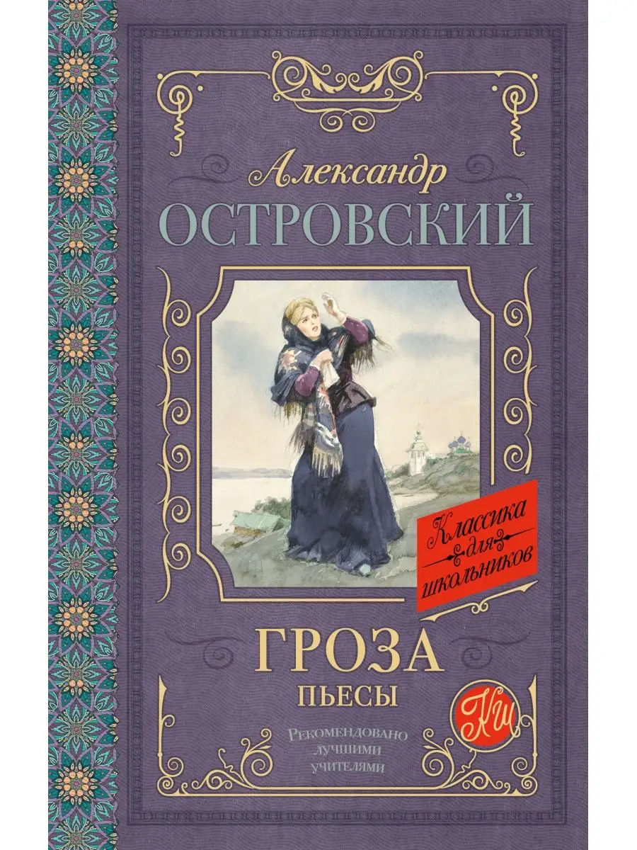 Гроза. Пьесы Издательство АСТ 4153763 купить за 334 ₽ в интернет-магазине  Wildberries