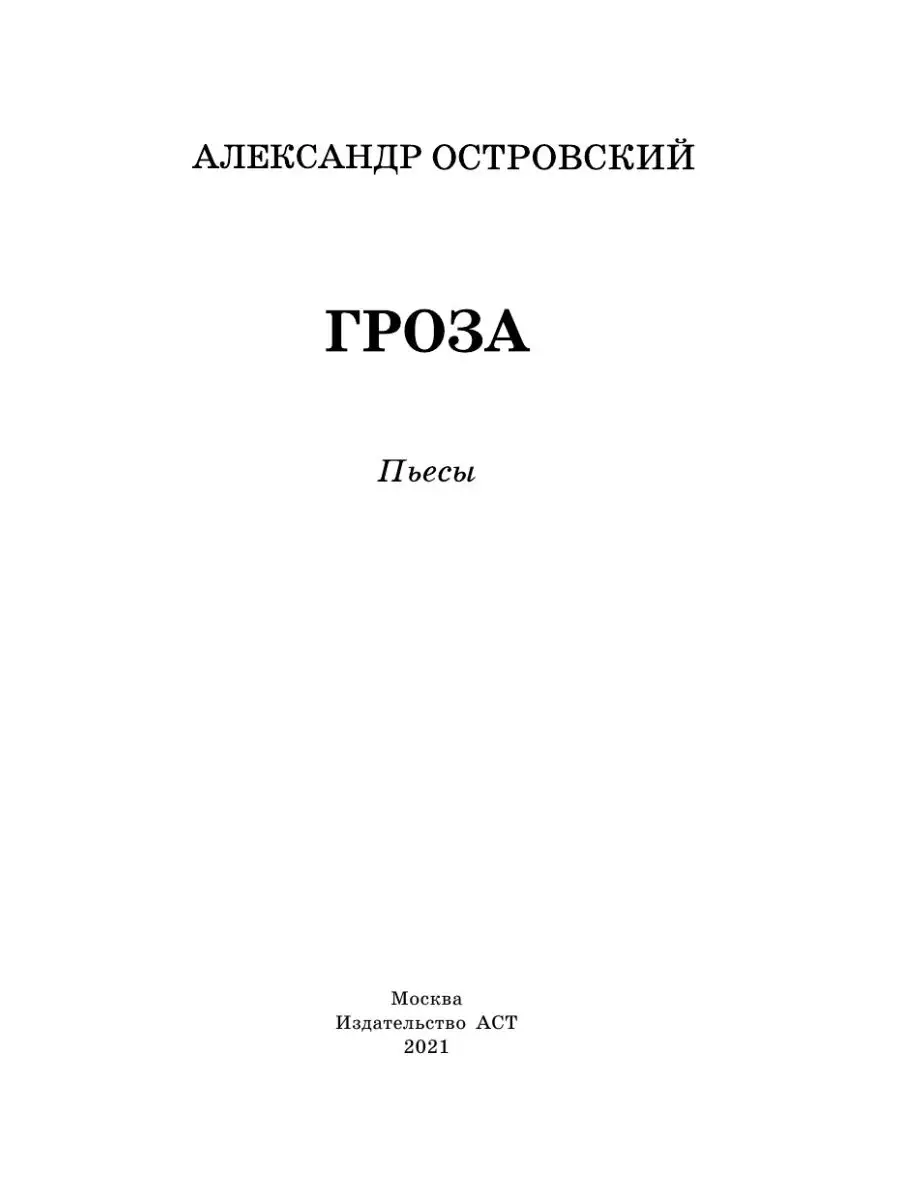 Гроза. Пьесы Издательство АСТ 4153763 купить за 259 ₽ в интернет-магазине  Wildberries