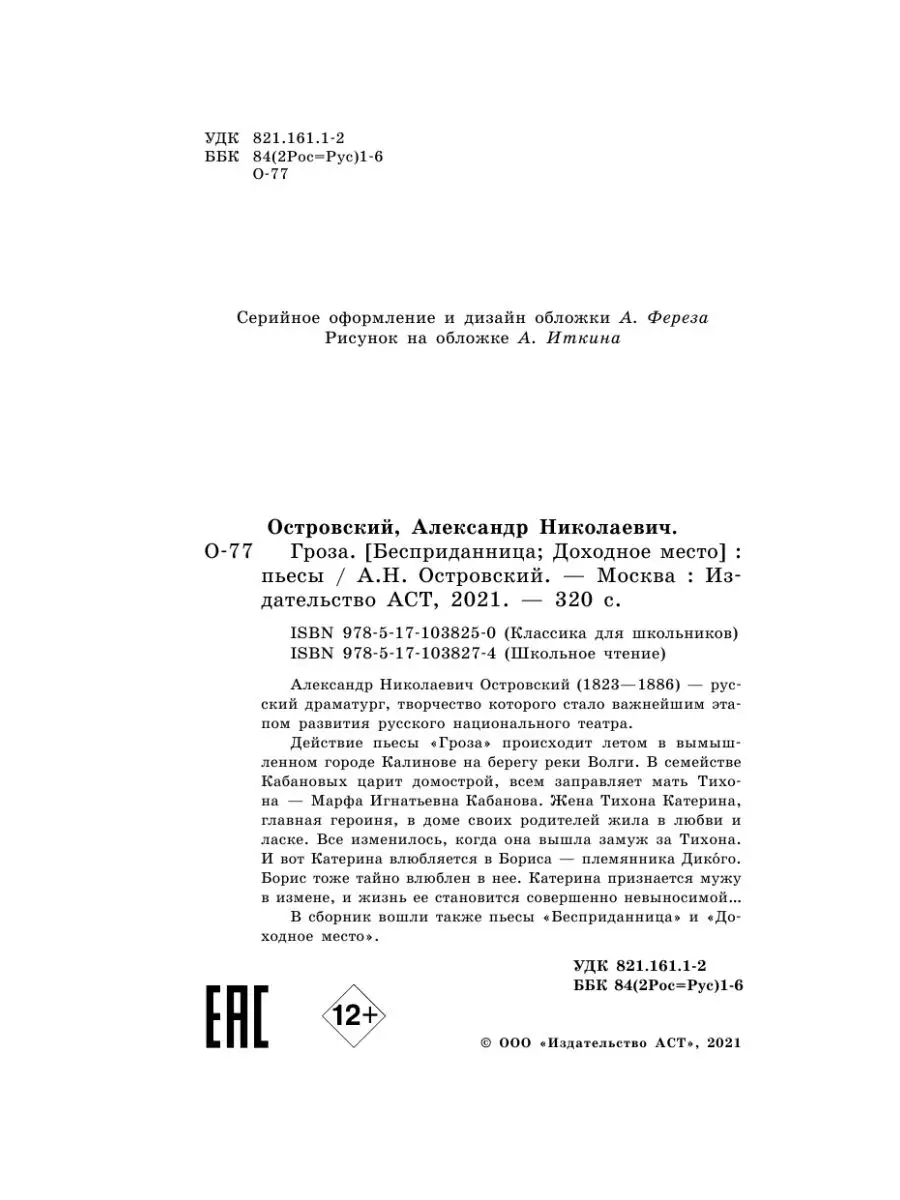 Гроза. Пьесы Издательство АСТ 4153763 купить за 334 ₽ в интернет-магазине  Wildberries