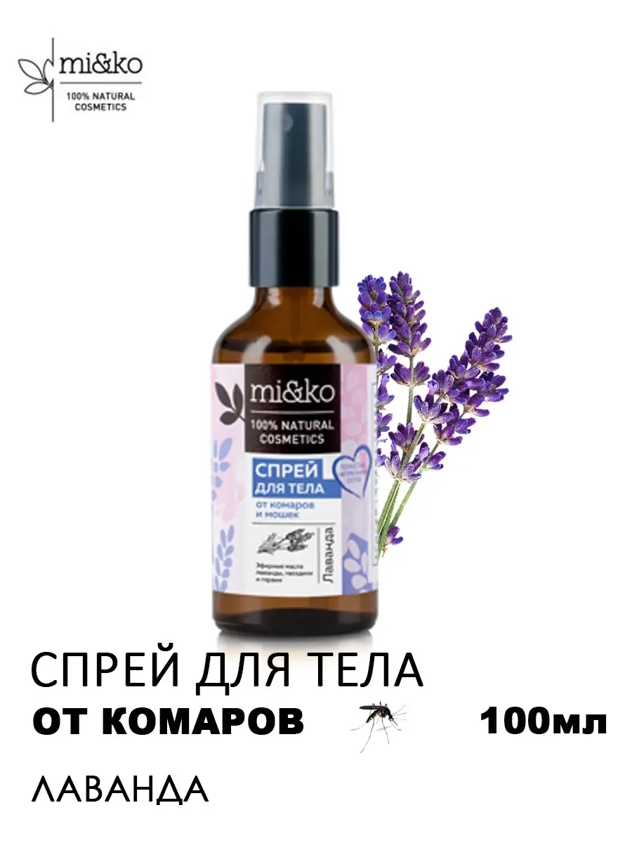 Средство от комаров 100 мл, лаванда mi&ko 4159946 купить за 592 ₽ в  интернет-магазине Wildberries